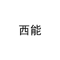 [37类]西能